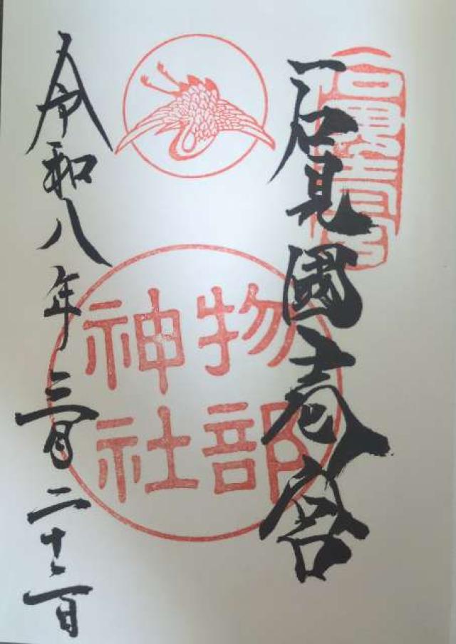 物部神社の御朱印2