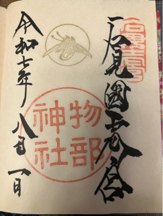 物部神社の御朱印5