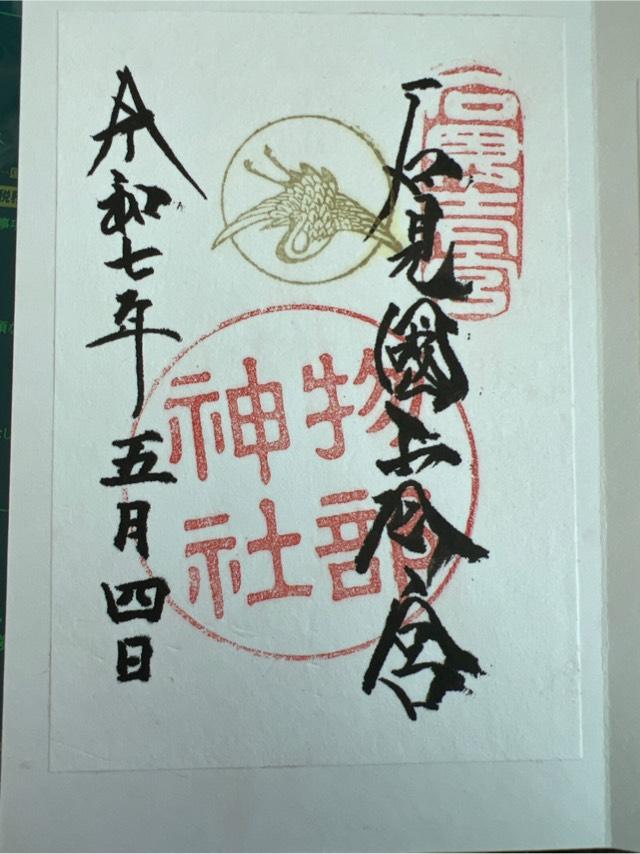 物部神社の御朱印1
