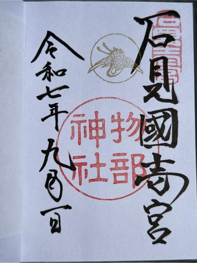 物部神社の御朱印3
