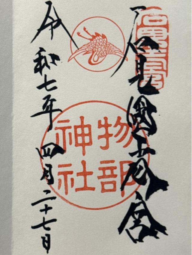 物部神社の御朱印2