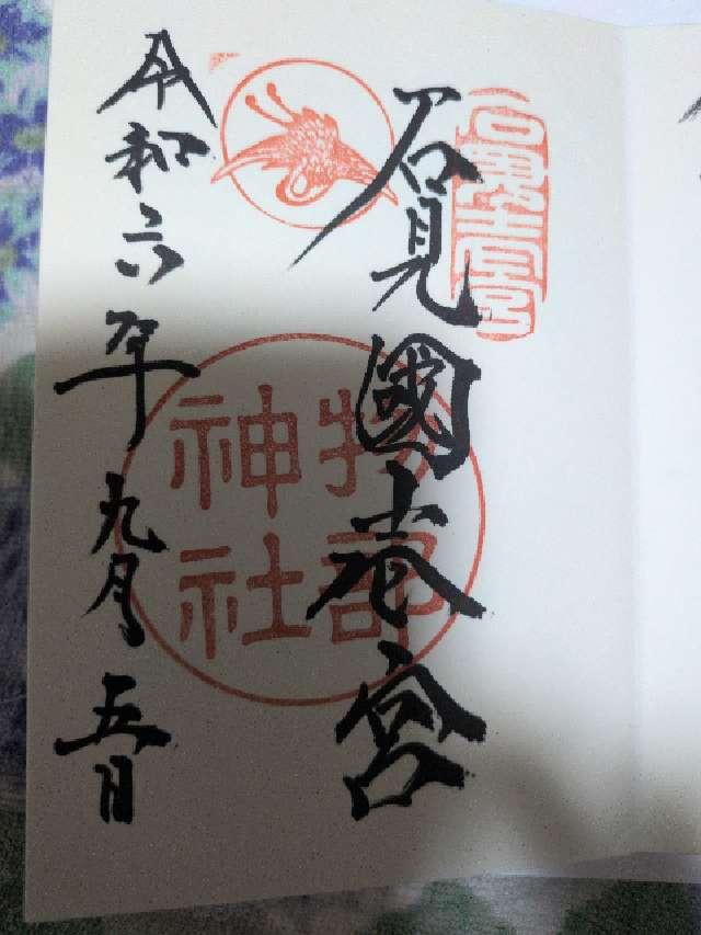 島根県大田市川合町川合1545 物部神社の御朱印