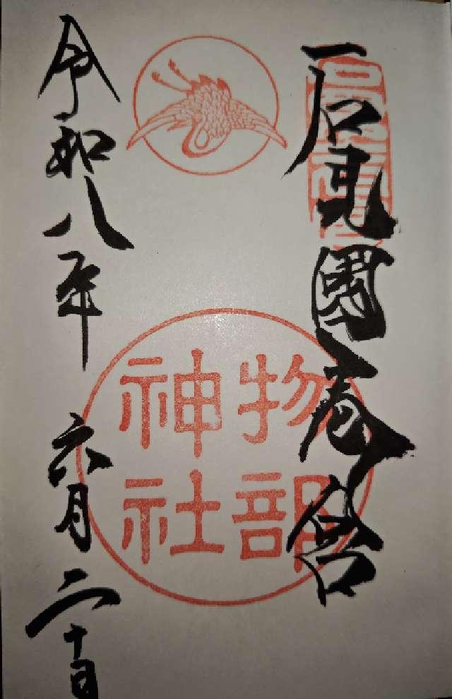 物部神社の御朱印1