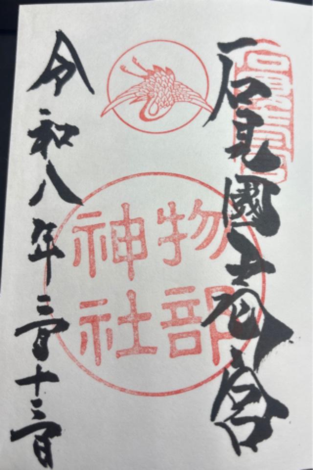 物部神社の御朱印3