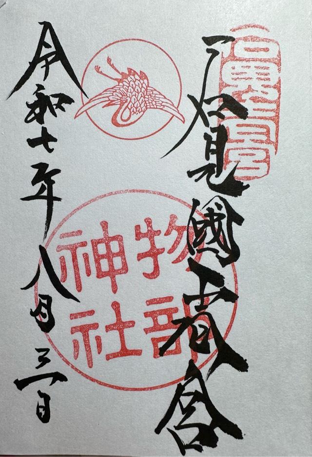 物部神社の御朱印4