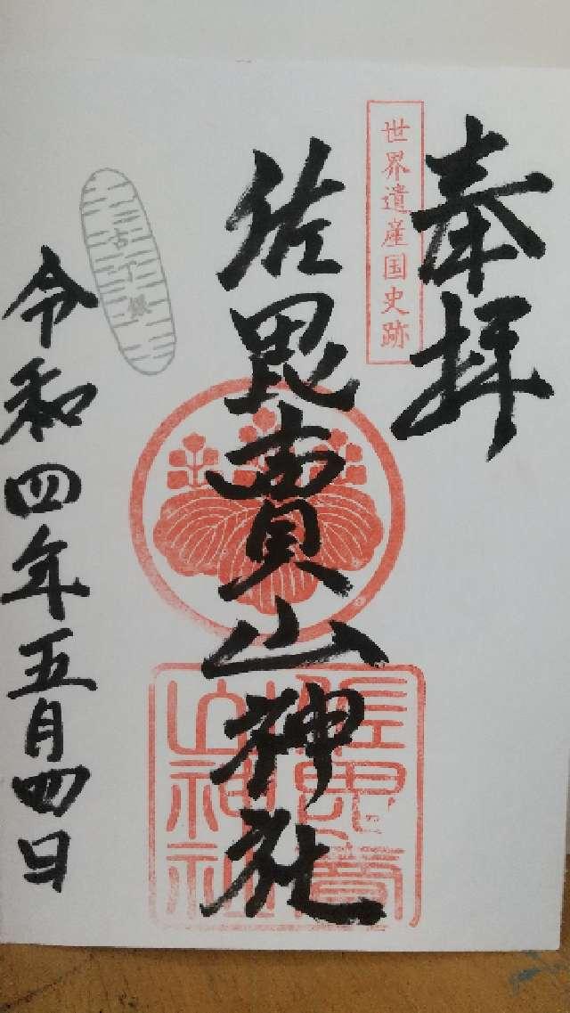 佐毘売山神社(大田)の御朱印5