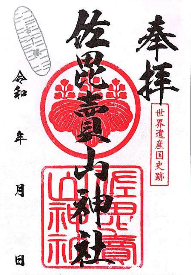 佐毘売山神社(大田)の御朱印3