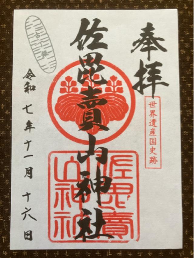 佐毘売山神社(大田)の御朱印1