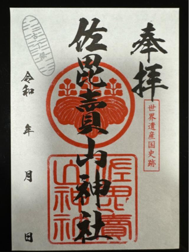 佐毘売山神社(大田)の御朱印4