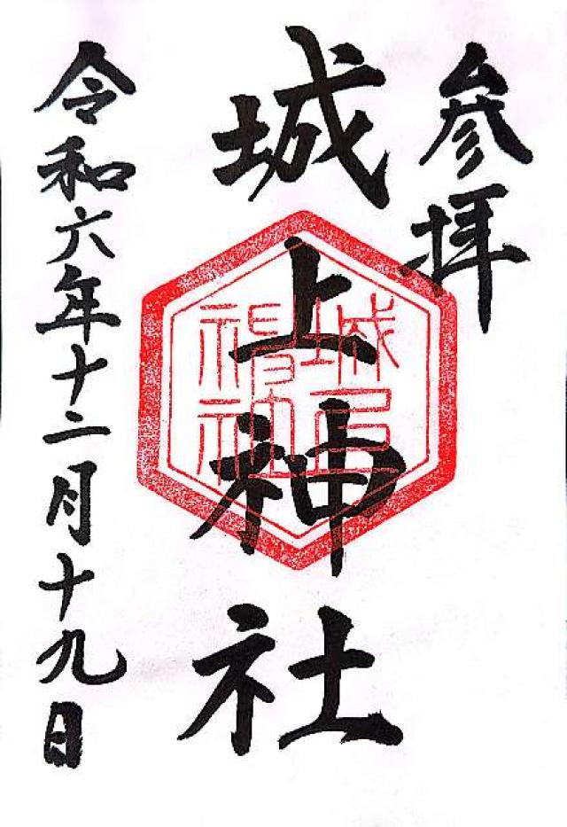 城上神社の御朱印3