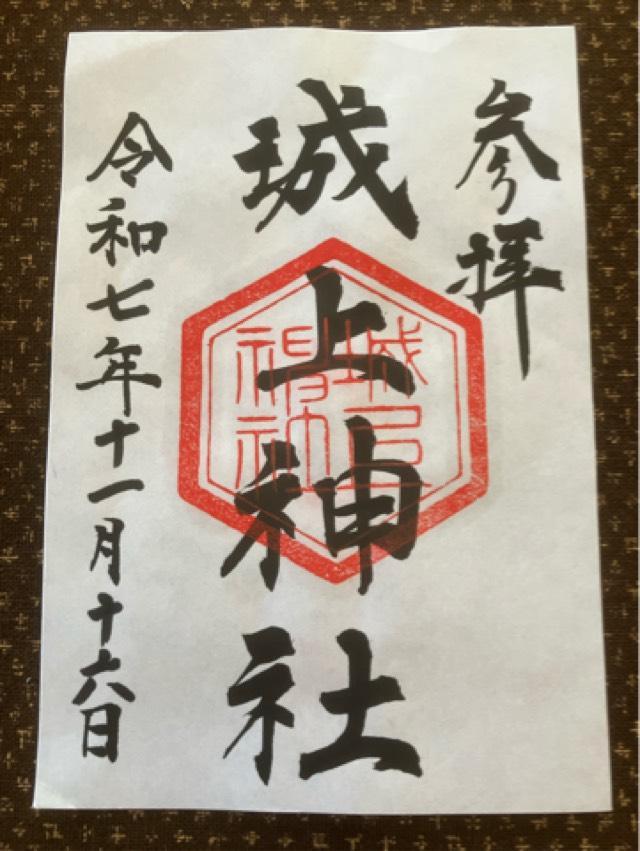 城上神社の御朱印1