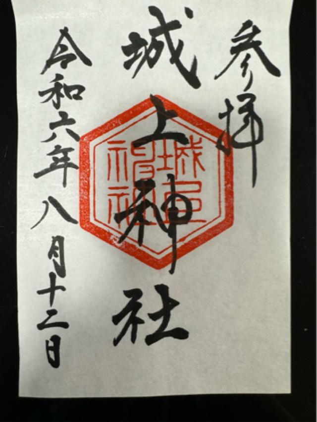 城上神社の御朱印4