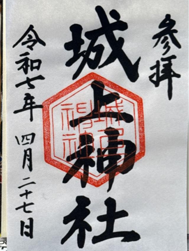 城上神社の御朱印2