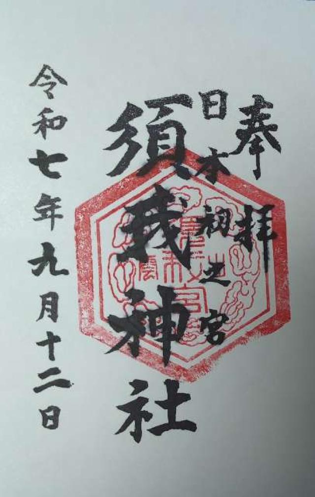 須我神社の御朱印1