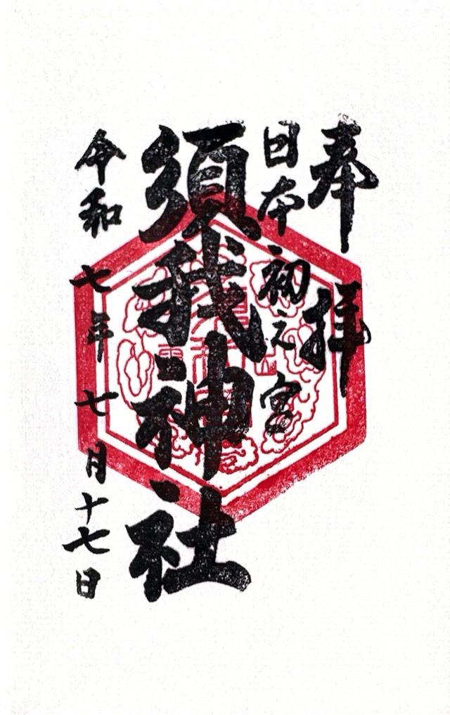須我神社の御朱印3