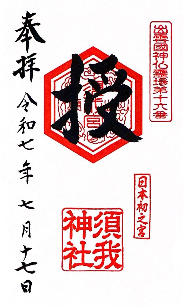 須我神社の御朱印2