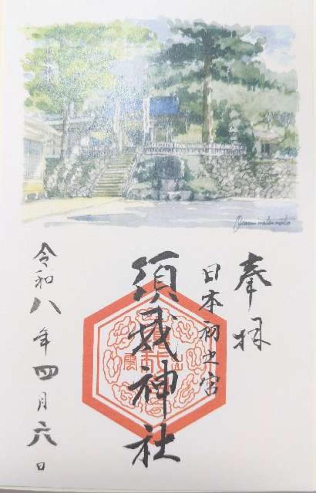 須我神社の御朱印2