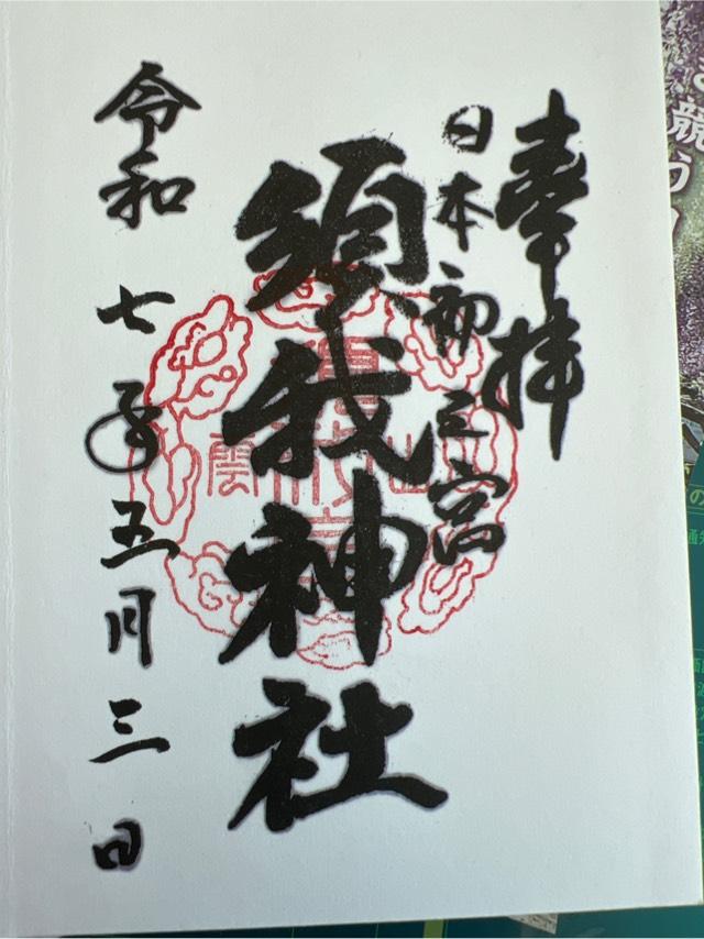 須我神社の御朱印2