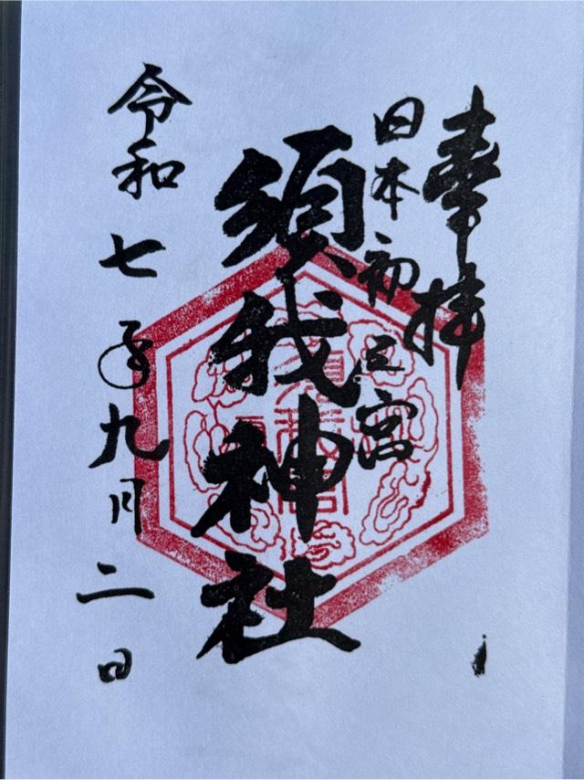 須我神社の御朱印1
