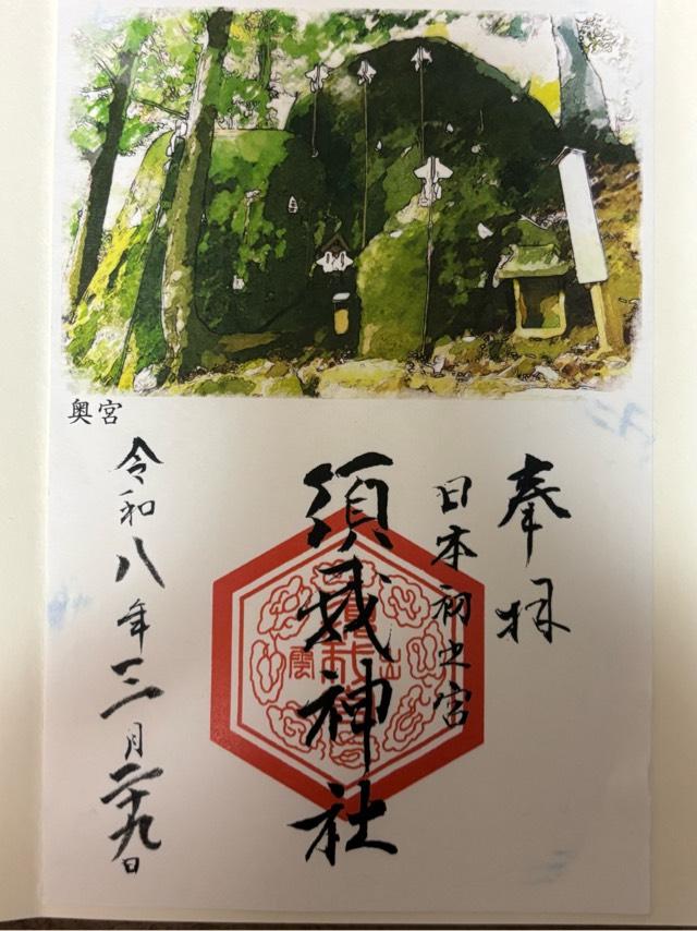 須我神社の御朱印1