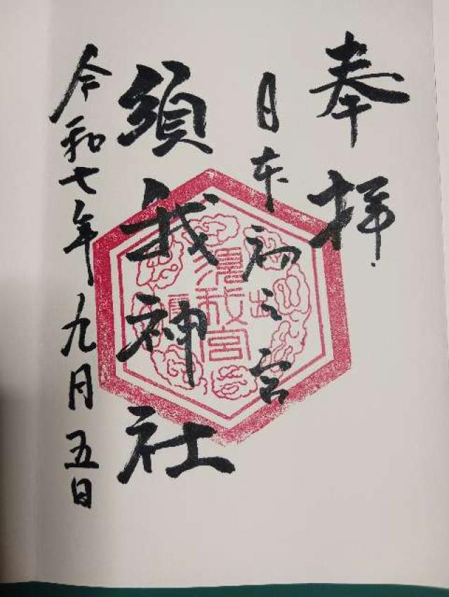 須我神社の御朱印3