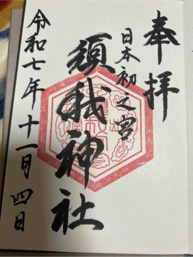 須我神社の御朱印1