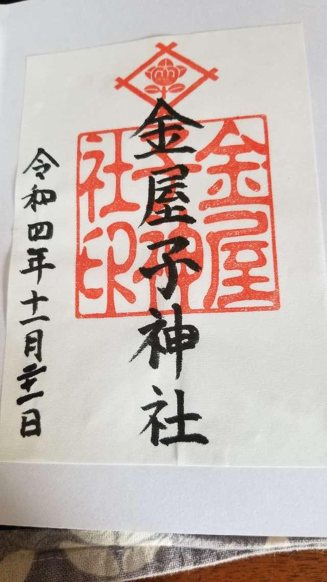 金屋子神社の御朱印1
