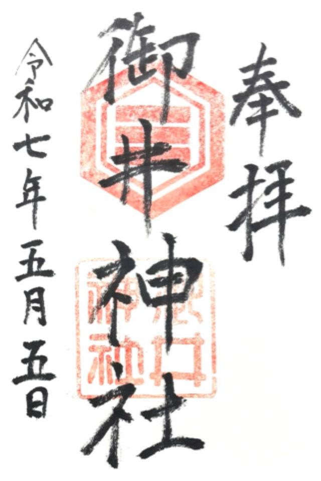 御井神社の御朱印1
