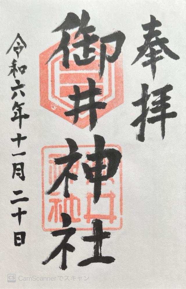 御井神社の御朱印3