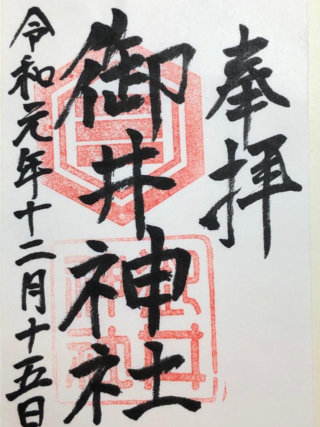 御井神社の御朱印9