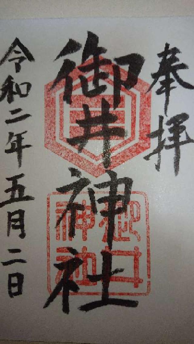 御井神社の御朱印8