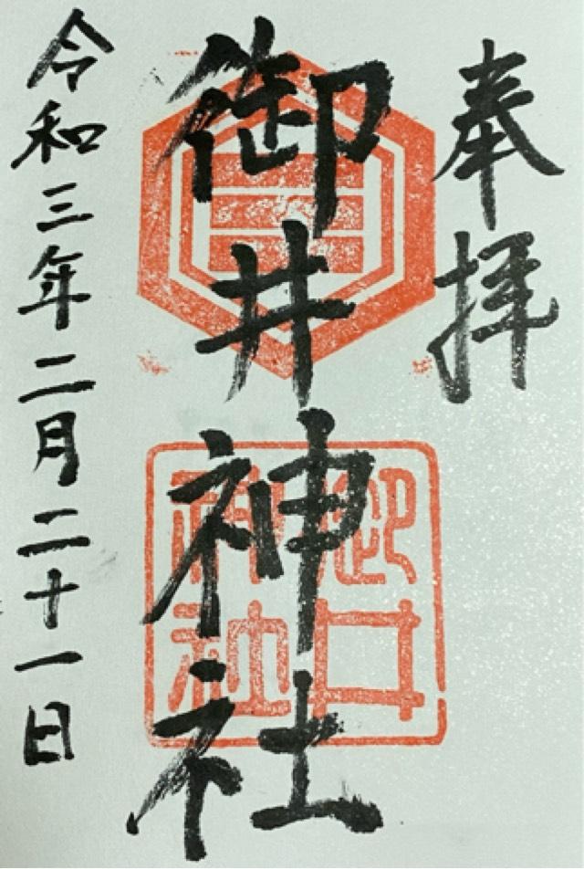 御井神社の御朱印6