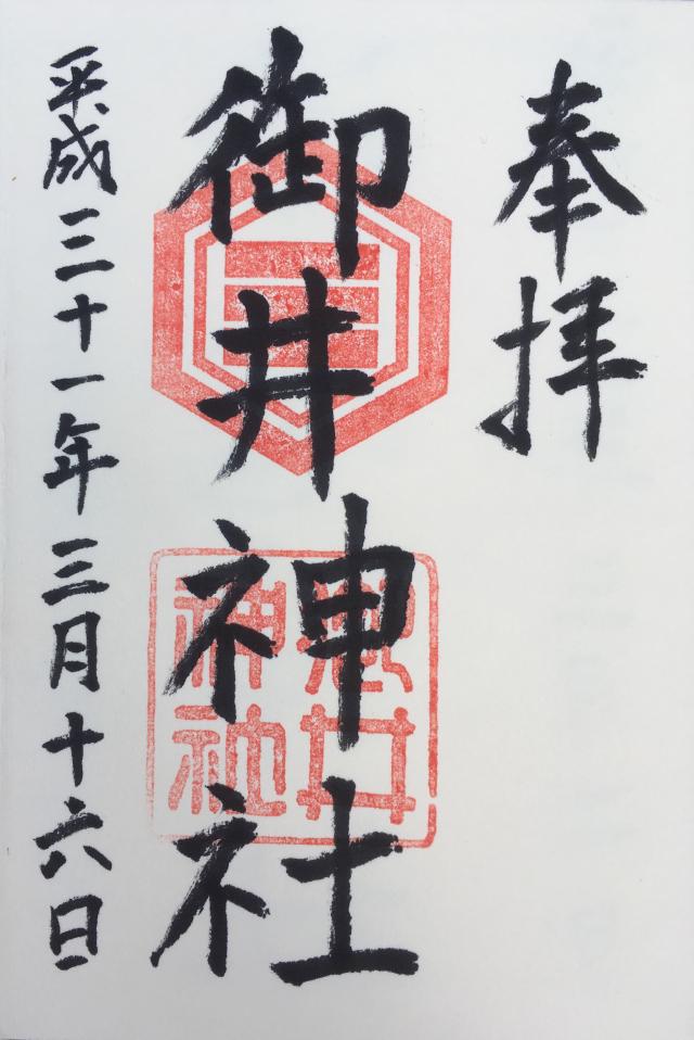 御井神社の御朱印10