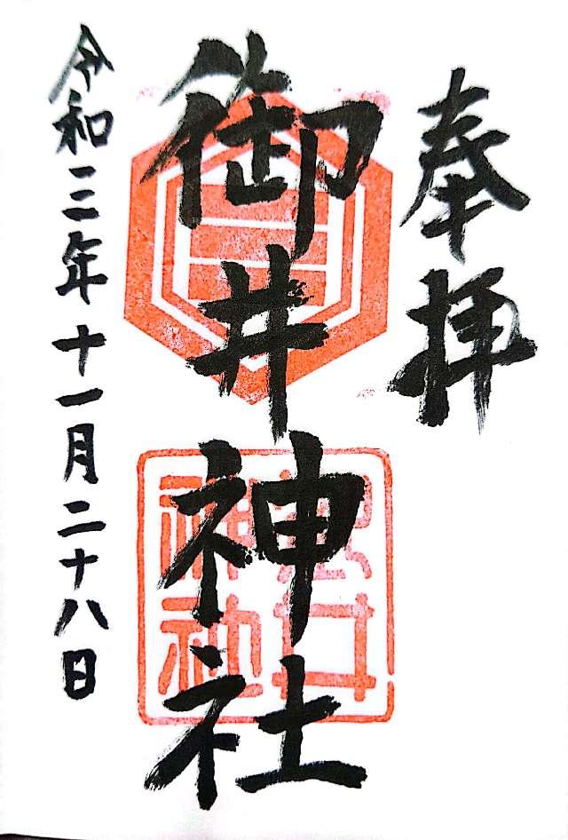 御井神社の御朱印5
