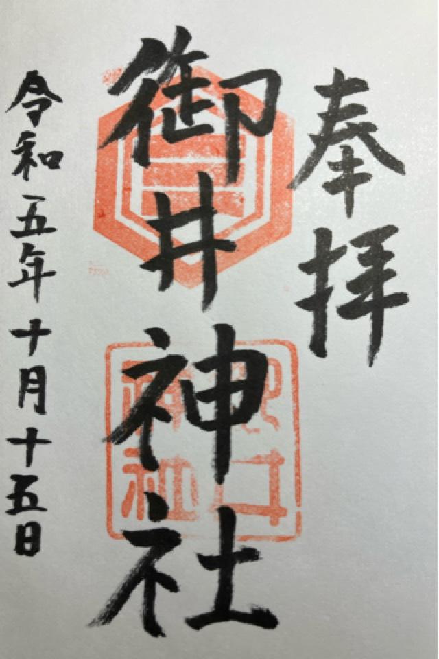 御井神社の御朱印4