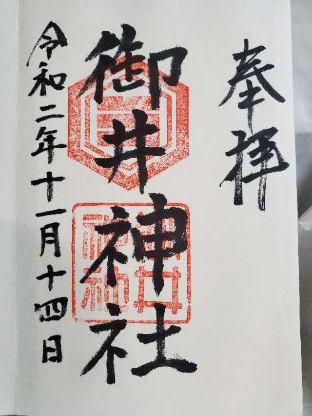 御井神社の御朱印7