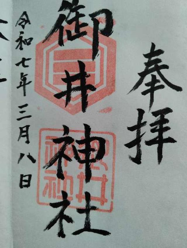 御井神社の御朱印2