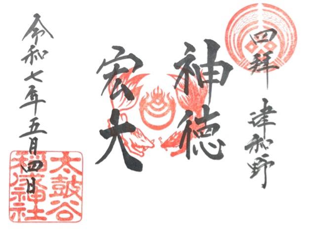 太皷谷稲成神社の御朱印2