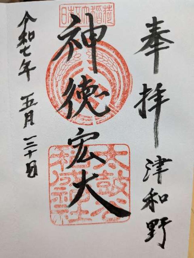 太皷谷稲成神社の御朱印1
