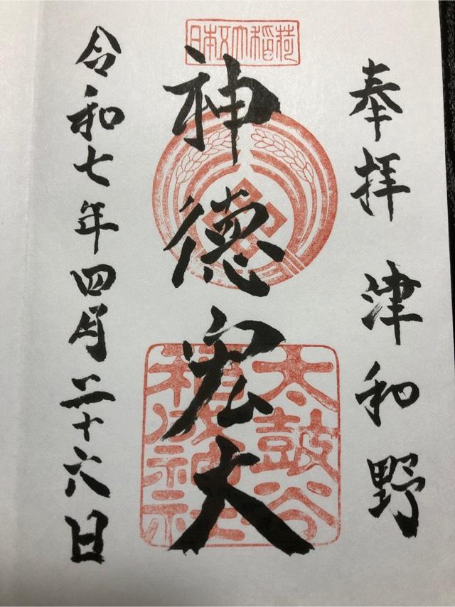 太皷谷稲成神社の御朱印3