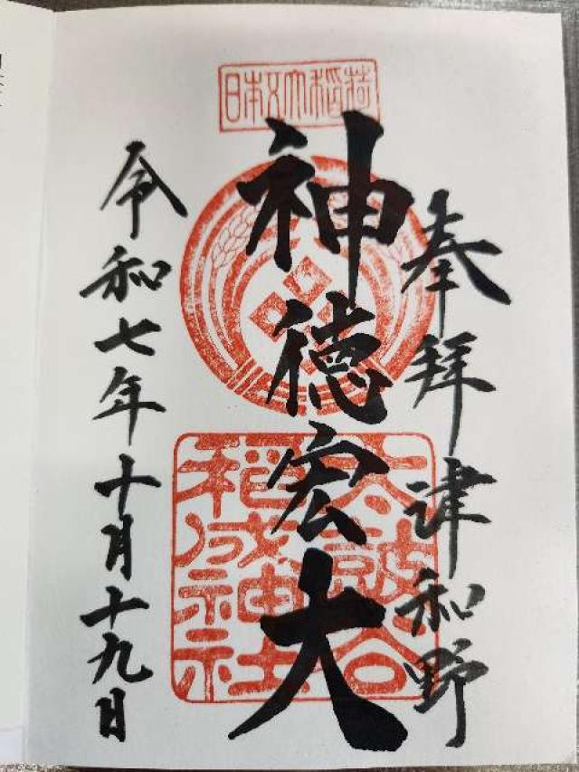 太皷谷稲成神社の御朱印6