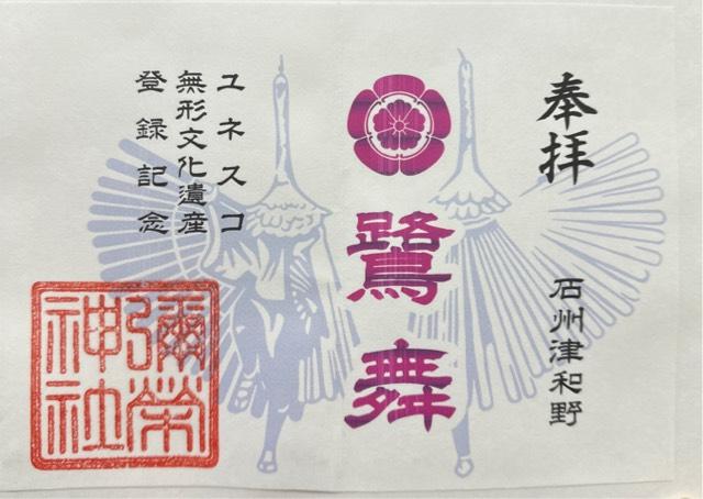 彌榮神社の御朱印2