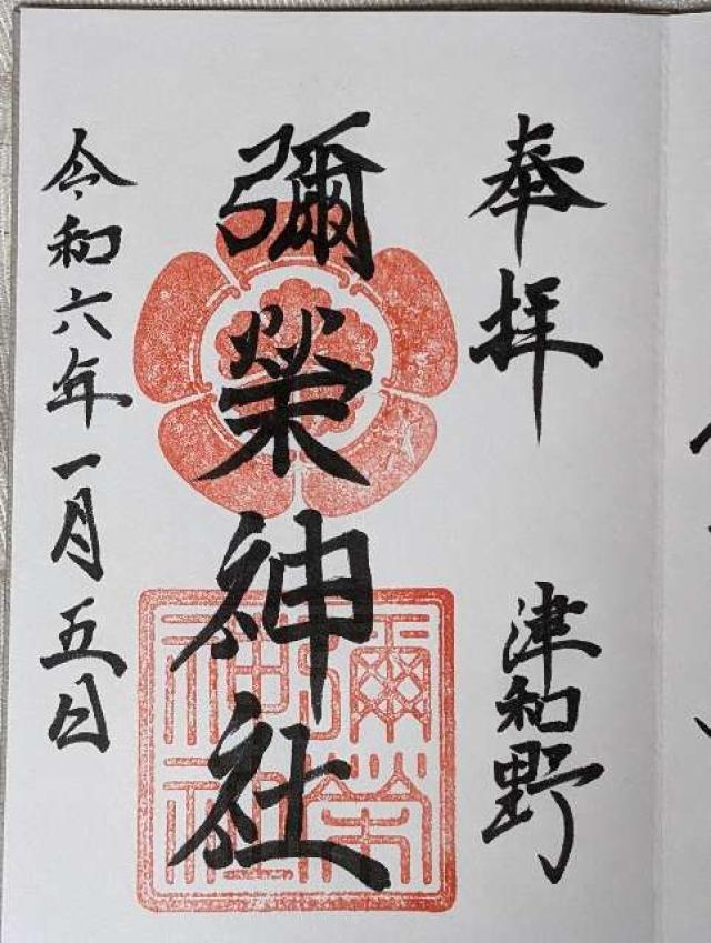 彌榮神社の御朱印5