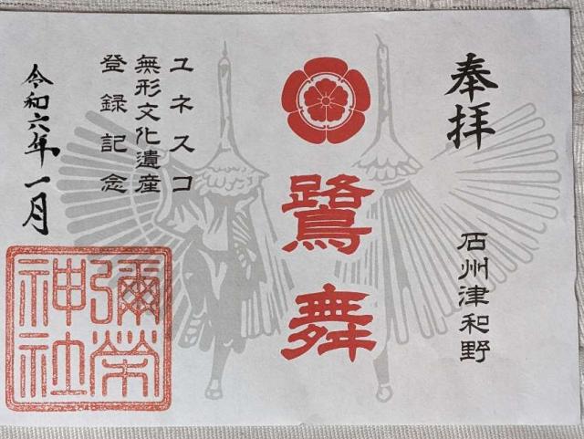 彌榮神社の御朱印4