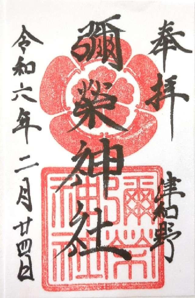 彌榮神社の御朱印3