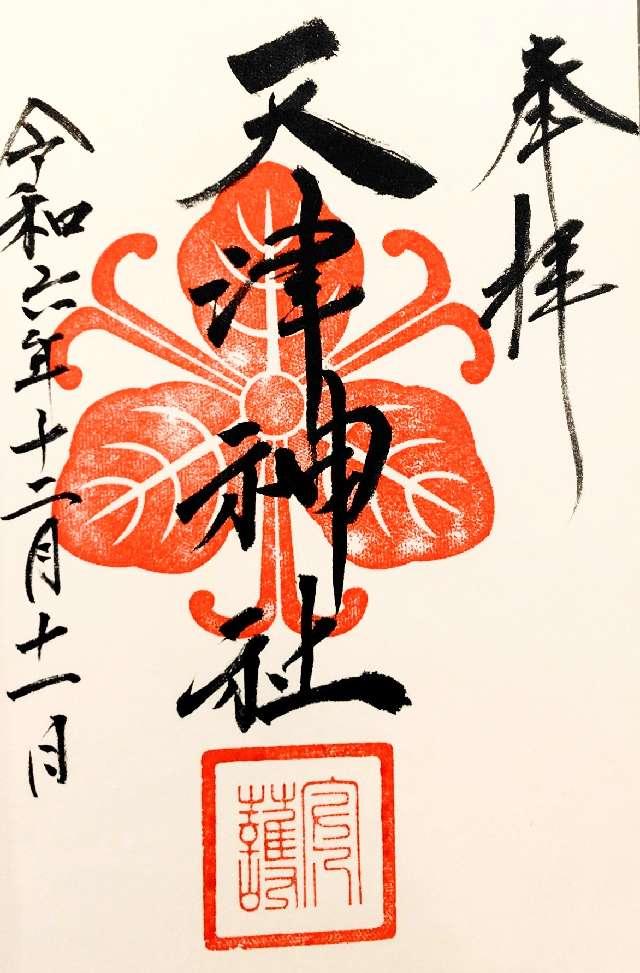 天津神社の御朱印1