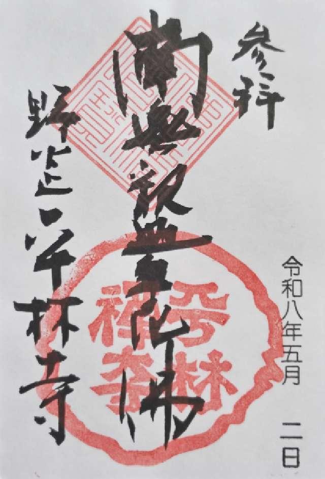 金鳳山 平林寺の御朱印1