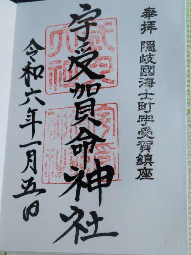 宇受賀命神社の御朱印2