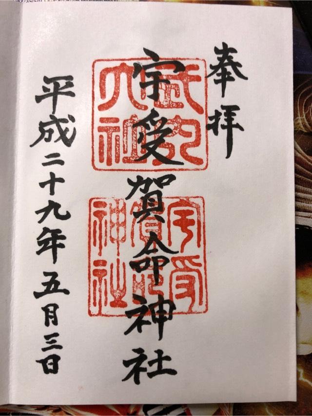 宇受賀命神社の御朱印6
