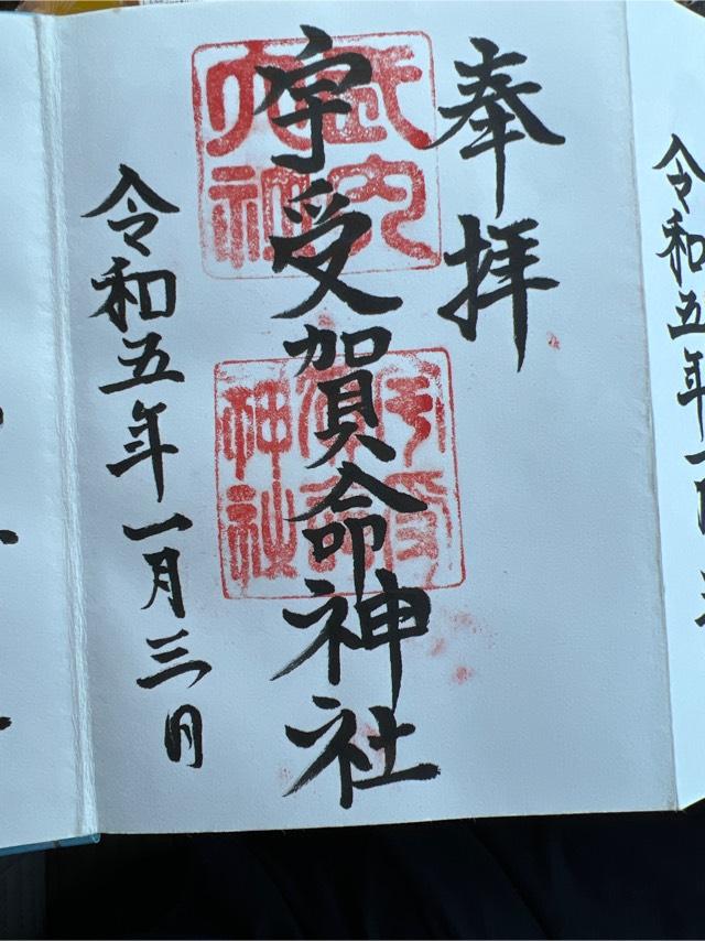 宇受賀命神社の御朱印4